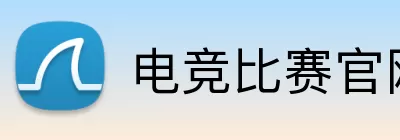 电竞比赛官网 Logo